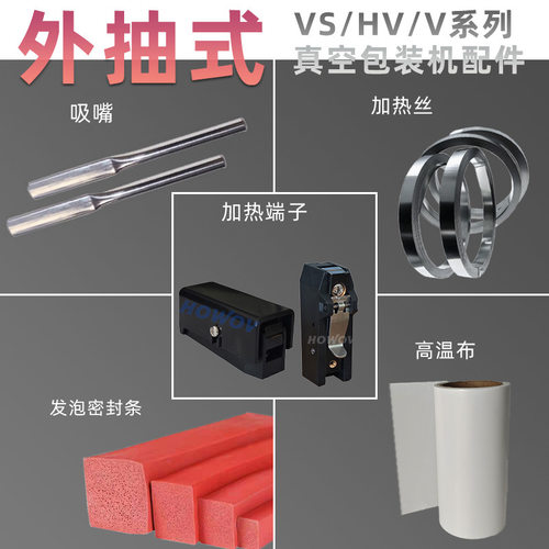 外抽真空包装机配件易损件 加热端子密封条加热丝高温布