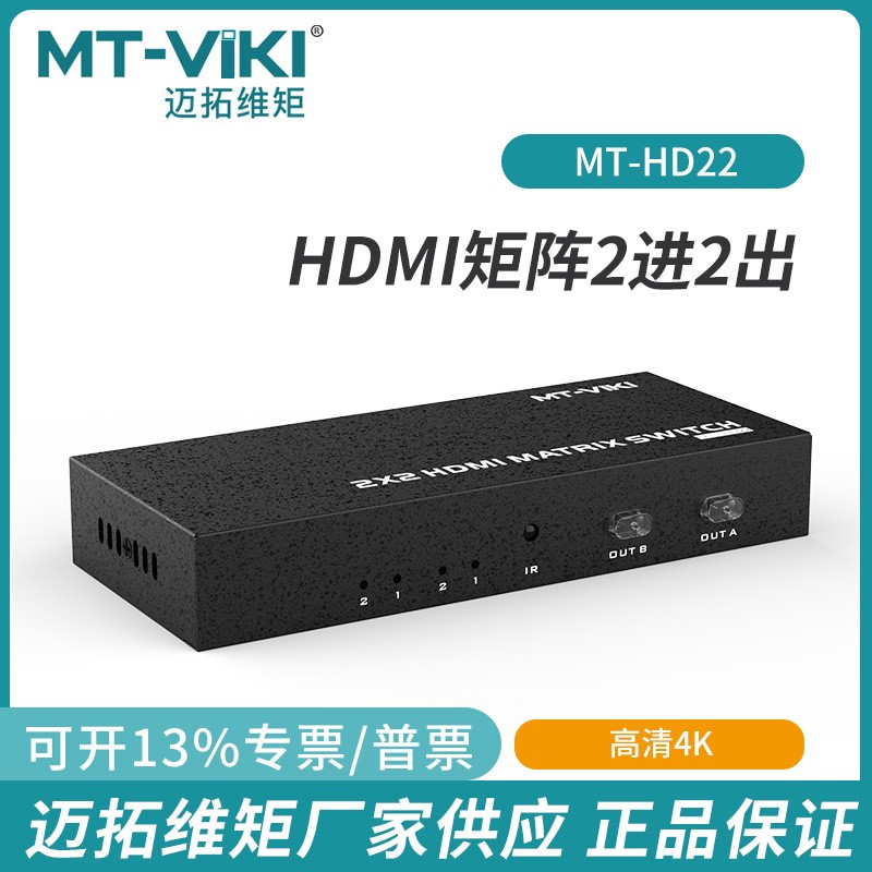 迈拓维矩HDMI2进2出高清4K分配切换器面板遥控控制矩阵MT-HD22
