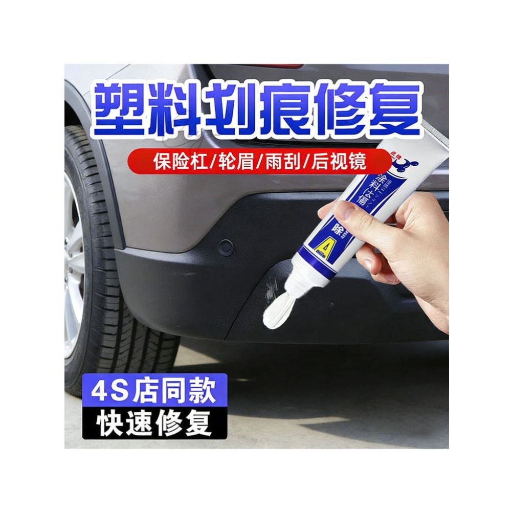 汽车轮眉划痕修复保险杠修复黑色塑料件补翻新刮痕轮眉划痕修复蜡