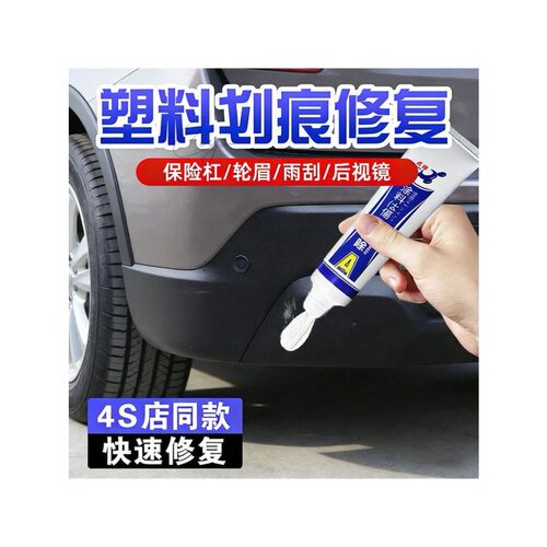 汽车轮眉划痕修复保险杠修复黑色塑料件补翻新刮痕轮眉划痕修复蜡