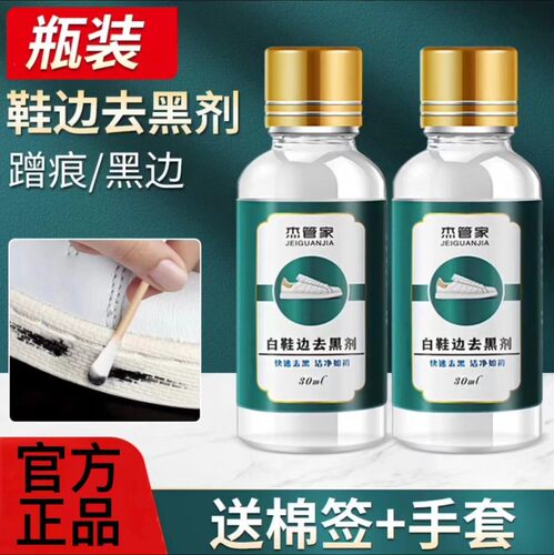 小白鞋边去黑印划痕清洁剂
