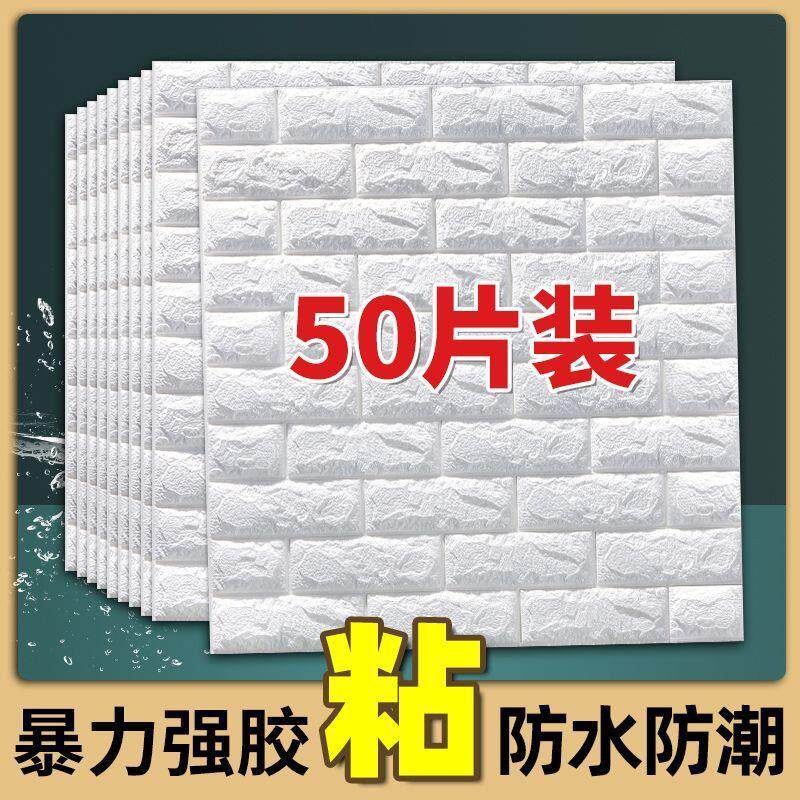 新疆西藏包邮墙纸自粘3d立体墙贴卧室客厅宿舍装饰背景墙壁纸自粘
