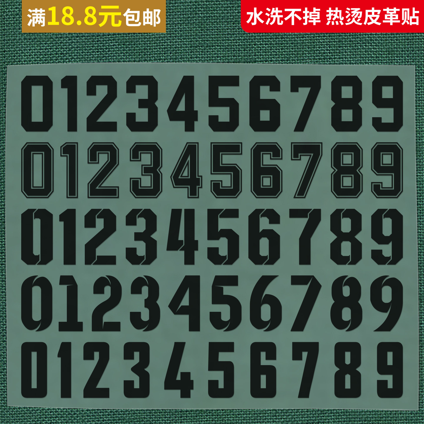 足球衣号码烫熨贴数字贴号热转印烫画布贴衣服胶印编号印制