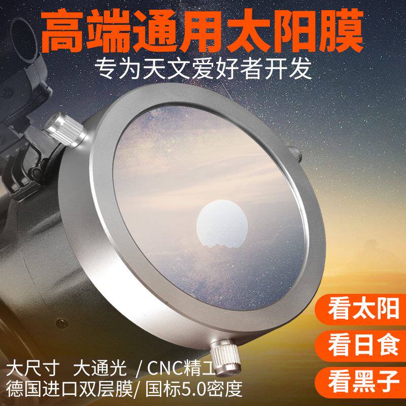 萨伽SAGA天文望远镜单筒望远观鸟镜专用5.0密度太阳膜巴德膜观日