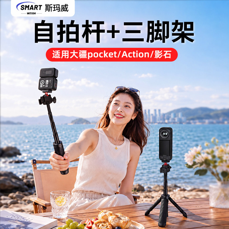 SmartWeigh斯玛威桌面伸缩三脚架适用大疆Action5/4/3运动相机手持便携万向云台拍摄支架