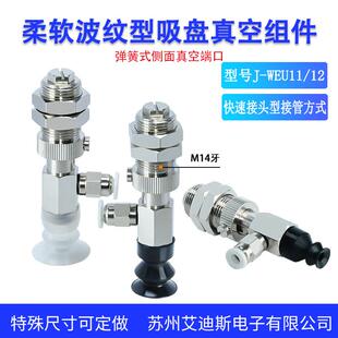 怡合达弹簧式侧进气吸盘组件J-WEU11-d6/8/10/12/15/20快速接头型