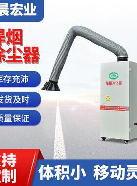 焊烟净化器厂家脉冲清灰单臂双臂除尘器烟尘集中移动式滤筒除尘器