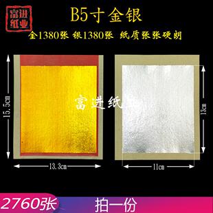 B5寸金银锡箔纸机制2760张彩金烫金金箔纸烧纸钱元 宝手工折纸金条