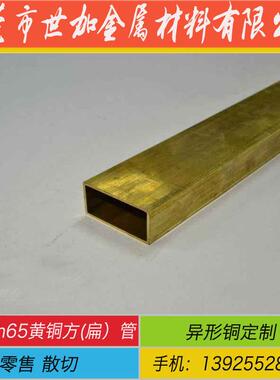 h62/h65黄铜方管30*30 20*20 25*25壁厚1 1.2 1.5 2装饰黄铜扁管