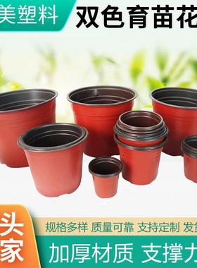 加厚双色加仑盆花盆育苗杯软吸塑料PP红色育苗盆多肉盆营养钵