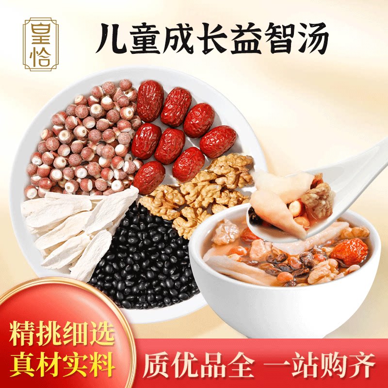 儿童成长益智汤料包煲汤材料黑豆芡实山药核桃红枣宝宝长个子高