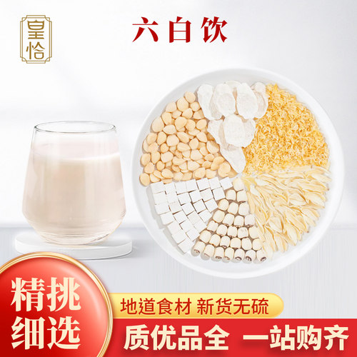 六白饮7银耳南杏仁百合莲子山药片茯苓破壁机五谷材料包豆浆米糊