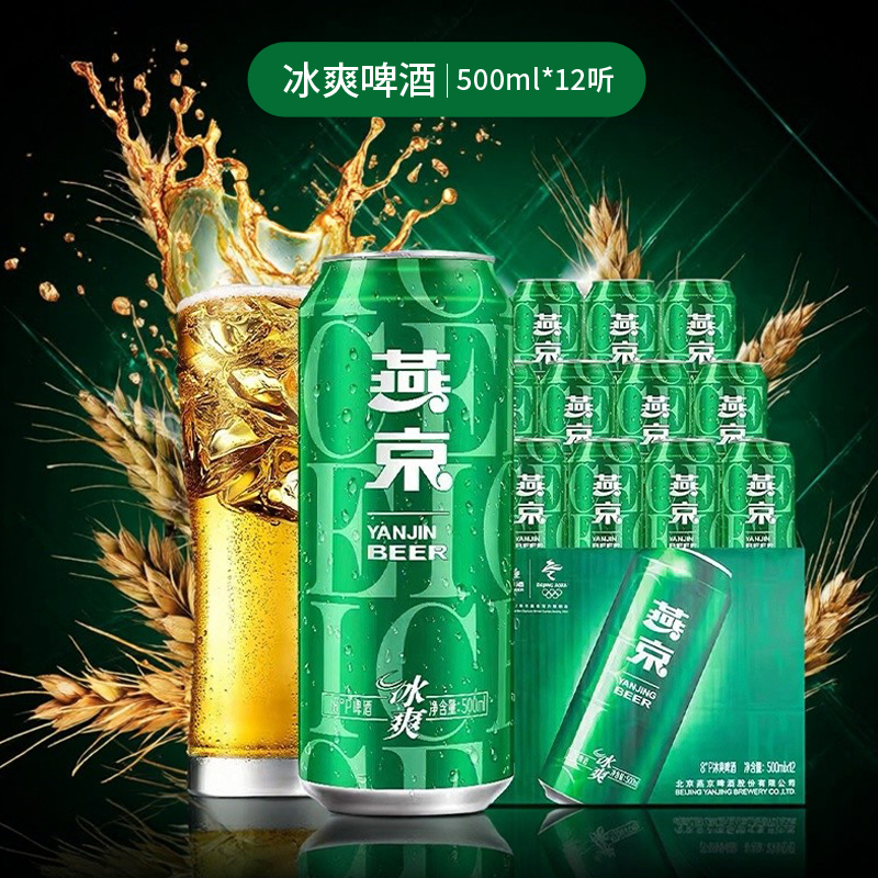 燕京啤酒经典冰爽500ml*12罐