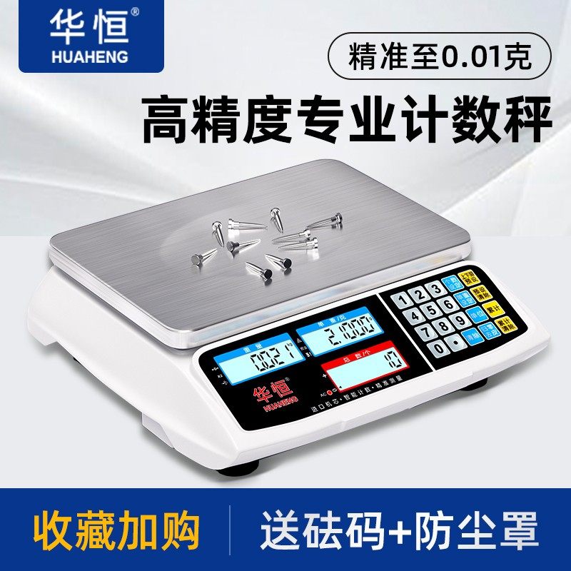 华恒电子秤精准0.1高精准度秤电子秤商用高精度计数秤30kg精密工
