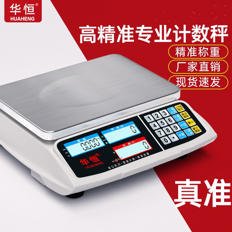 华恒电子秤0.1g精准电子秤商用高精度工业计数秤30kg称重克称台秤