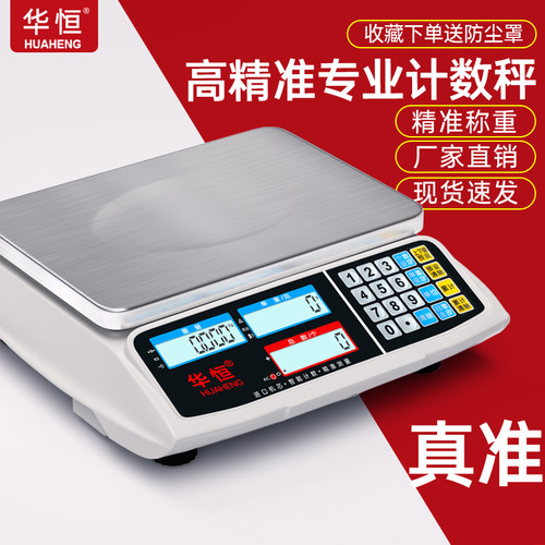 华恒电子秤0.1g精准电子秤商用高精度工业计数秤30kg称重高精准度