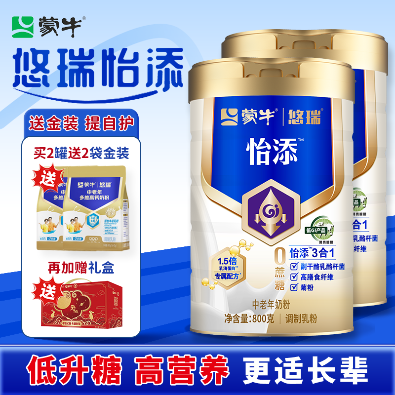 蒙牛悠瑞怡添中老年奶粉高端奶粉低脂高钙零蔗糖低GI控糖送父母