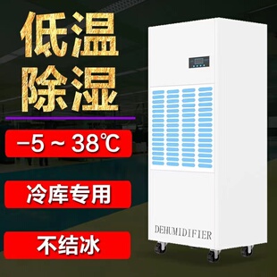 耐低温冷库除湿机烤鸭晾干腊肉生鲜药品储存低温房专用抽湿器