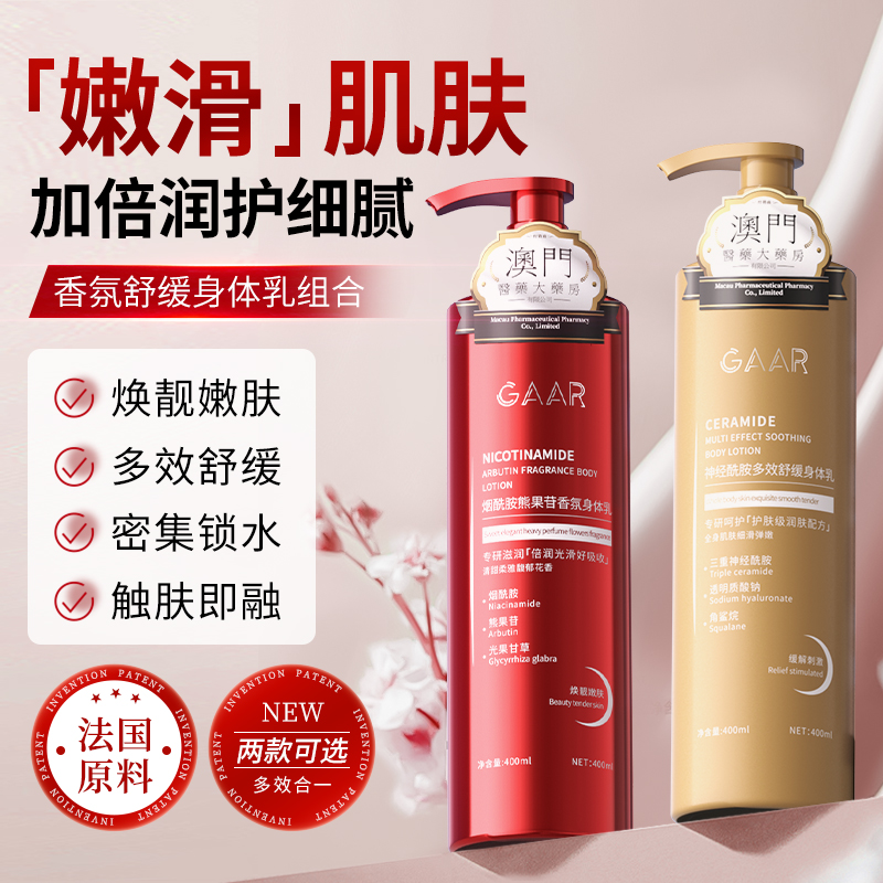 GAAR角鲨烷身体乳补水保湿滋润秋冬烟酰胺神经酰胺玻尿酸润肤乳A1
