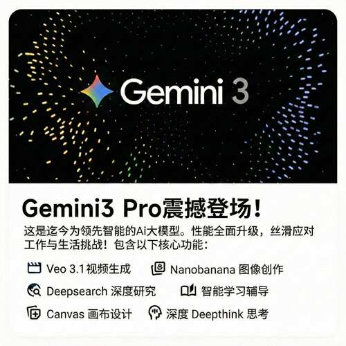 Gemini3pro学生优惠官网代直充代订阅12个月稳定不降智高级版会员