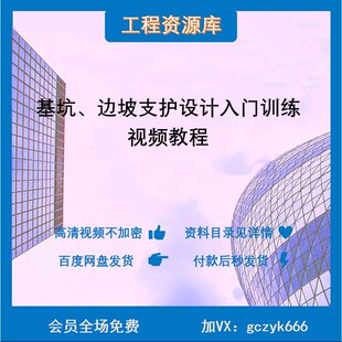 基坑、边坡支护设计入门训练视频教程ZL方案选型分析计算图纸标达