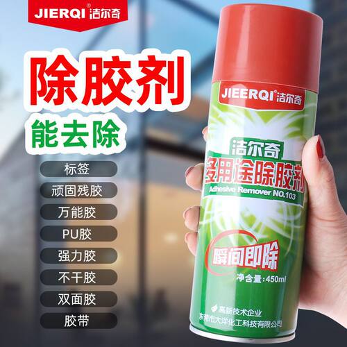 洁尔奇103除胶剂汽车家用不干胶去除双面胶粘胶清洗清洁去污