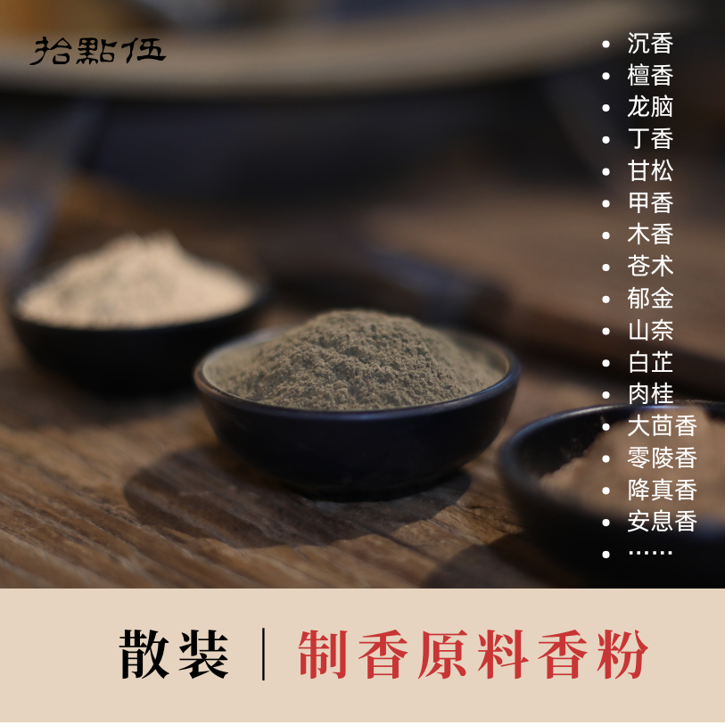 【制香原料粉】沉香檀香龙脑丁香甘松甲香降真香安息香合香香粉