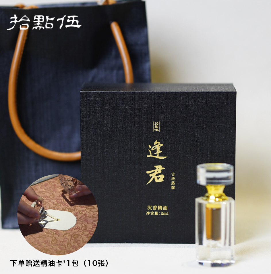 【逢君】沉香精油家居香薰2ml