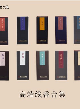 【高端线香合集系列】菩萨沉香富森红土芽庄香港海南沉香龙涎香