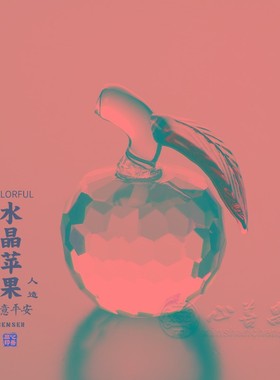 极速水晶苹果摆件随葬品殡葬用A品安葬丧葬陪葬墓葬小物件玻璃保