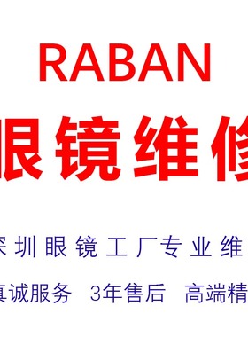 维修RAYBAN雷朋太阳眼镜翻新镜片更换镜框架腿鼻托增高片鼻托增高