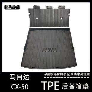 马自达CX50行也专用后备箱垫tpe防水汽车用品车内装饰改装尾箱垫
