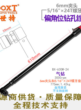 台湾BOOXT加长弯头气动钻螺纹柄钻头航空螺尾气钻偏角BX-630W-24