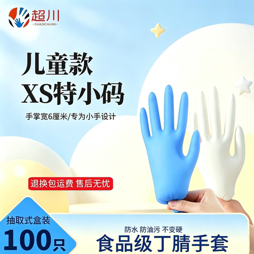 食品级一次性手套儿童特小码XS丁腈乳胶加厚高弹贴手防滑防护耐脏