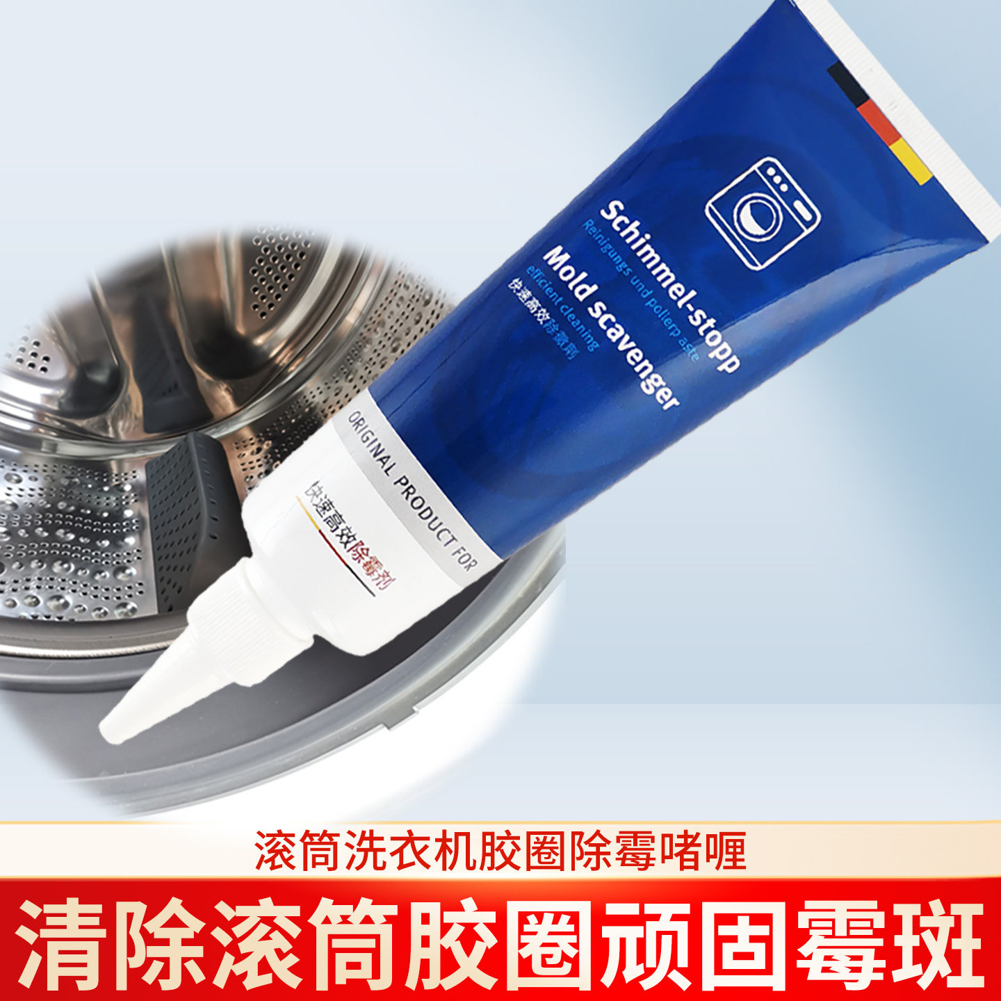 【滚筒专用】胶圈除霉啫喱