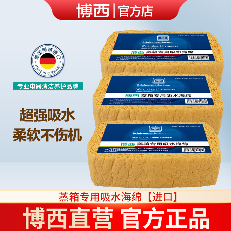 德国博世西门子电蒸箱专用吸水海绵美诺蒸烤箱清洁博西原装进口