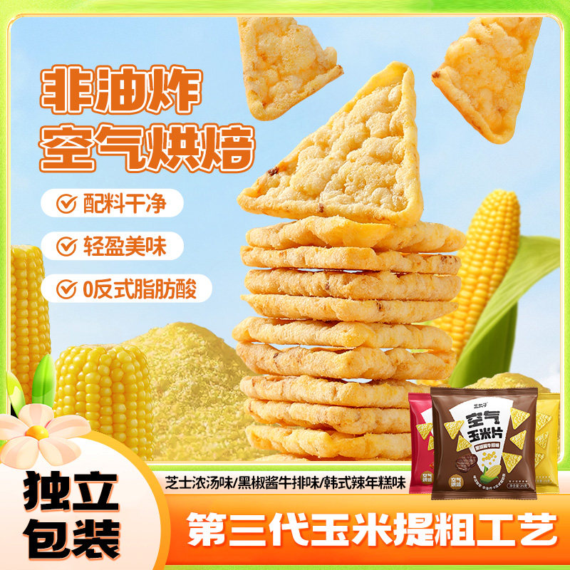 三太子空气玉米片25g混合口味脆片饼干非油炸薯片独立包装小零食