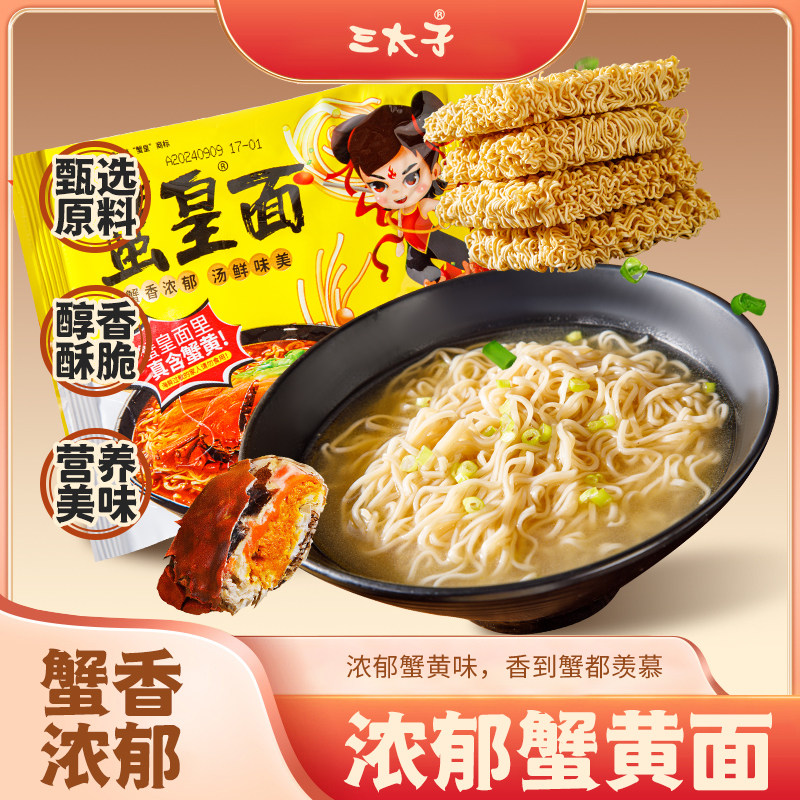 三太子蟹黄面蟹黄拌面夜宵速食冲泡方便面干脆面零食袋装整箱批发