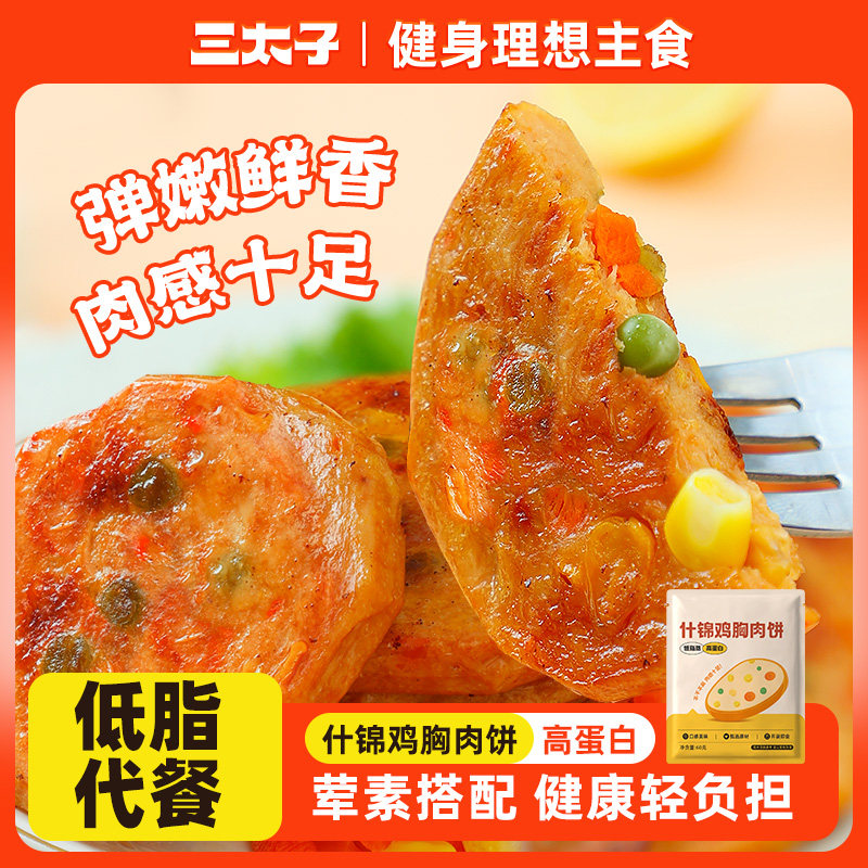 三太子低脂鸡胸肉饼60g开袋即食健身解馋方便速食高蛋白鸡肉制品