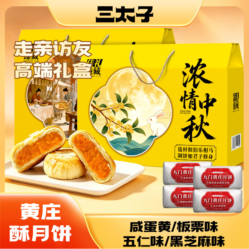 三太子黄庄酥月饼4包礼盒装中秋送礼传统老式酥皮糕点河北特产