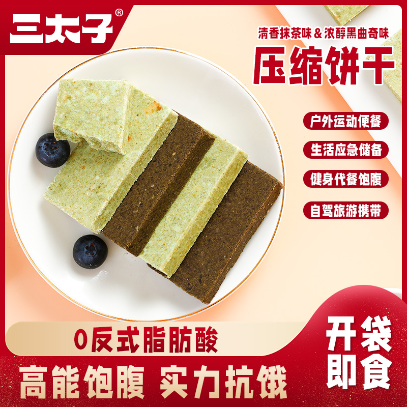 三太子压缩饼干抹茶黑曲奇混合口味休闲零食代餐饱腹独立包装8包