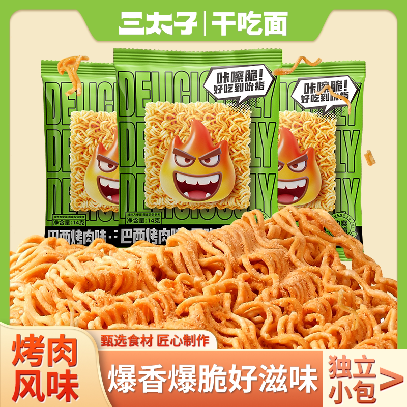 三太子巴西烤肉味干吃面30包解馋零食掌心爆香干脆面休闲追剧小吃