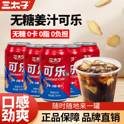 三太子无糖姜汁可乐0脂0卡碳酸