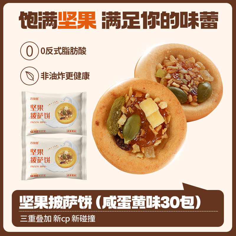三太子坚果披萨小饼30包咸蛋黄味夹注心饼干解馋小零食整箱