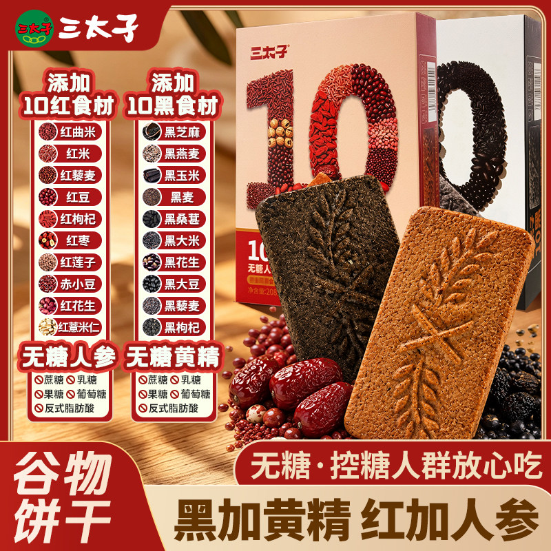 三太子十黑十红人参枸杞代餐饼干