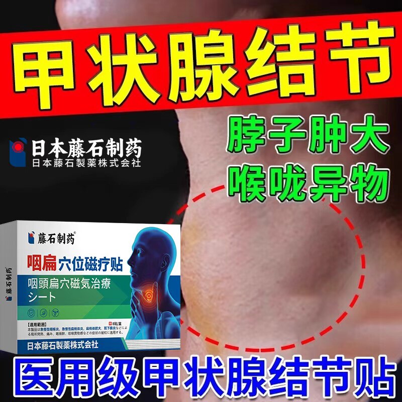 【日本进口】甲状腺结节膏贴