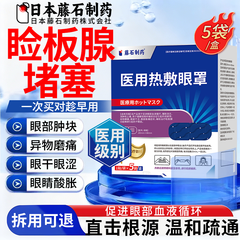 【拆用可退】睑板腺堵塞热敷眼罩