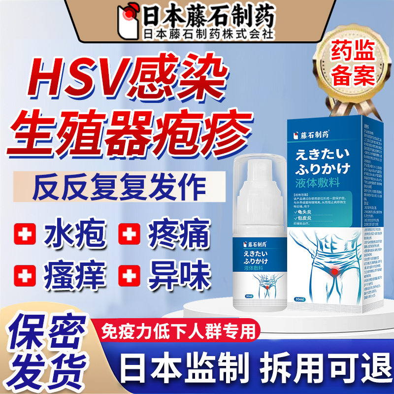 【拆用可退】专研生殖器疱疹