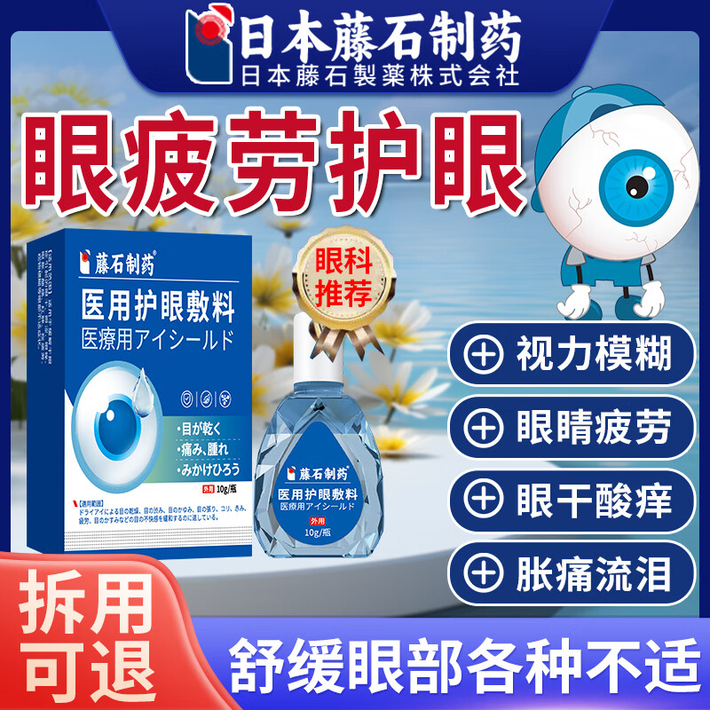 【支持试用】眼疲劳护眼液