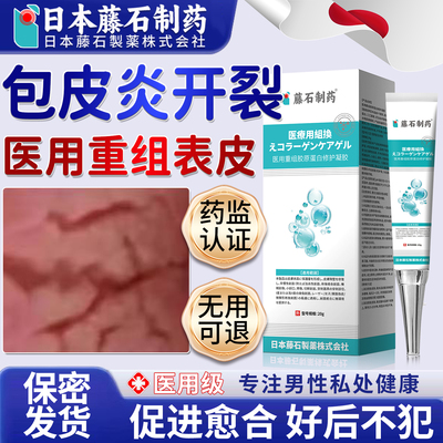 【保密速发】包皮炎裂口红肿发炎